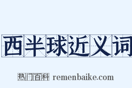 西半球近义词是什么意思的图片